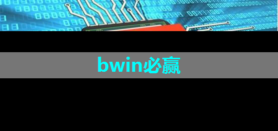 bwin必赢国际官方网站，全方位智慧服务：智能商显引领社区服务新方式！