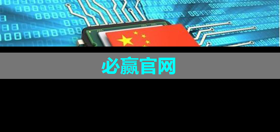 中国首款车规级AI芯片“地平线征程2”出货量超10万